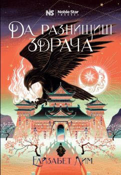 Да разнищиш здрача - Кръвта на звездите - Елизабет Лим - 9786197800012 - Noble Star Books - Онлайн книжарница Ciela | ciela.com