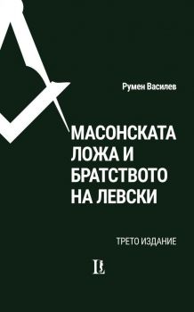 Масонската ложа и Братството на Левски - трето издание - Румен Василев - 9786199045565 - Ludite - Онлайн книжарница Ciela | ciela.com