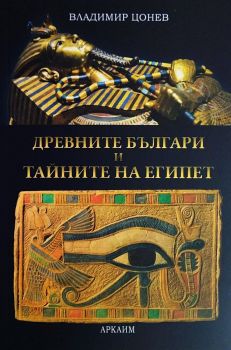Древните българи и тайните на Египет