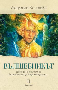 Вълшебникът - Лирика - Людмила Костова - 9786199148631 - Палимпсест - Онлайн книжарница Ciela | ciela.com