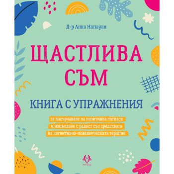 Щастлива съм - Д-р Анна Напауан - 9786199164945 - AVA Books - Онлайн книжарница Ciela | ciela.com