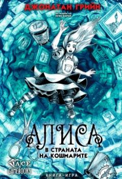 Книга игра - Алиса в страната на кошмарите - Джонатан Грийн - 9786199173336 - Гени - Джи - Онлайн книжарница Ciela | ciela.com