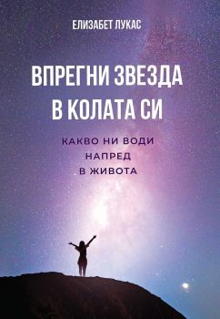 Впрегни звезда в колата си - Какво ни води напред в живота - Елизабет Лукас - 9786199174456 - Ейч Ем Ар Логос - Онлайн книжарница Ciela | ciela.com