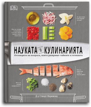 Науката в кулинарията