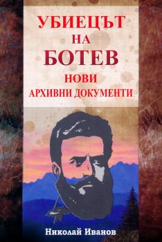 Убиецът на Ботев - Нови архивни документи