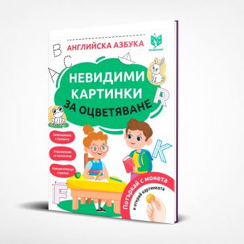 Невидими картинки за оцветяване - Азбука - Вълшебник - 9786199225301 - Онлайн книжарница Ciela | ciela.com