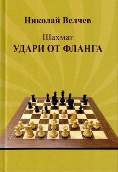 Шахмат - Удари от фланга - Николай Велчев - 9786199240601 - Чес Гейм - Онлайн книжарница Ciela | ciela.com