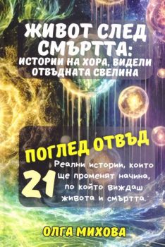 Живот след Смъртта - Истории на хора, видели отвъдната светлина