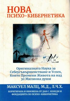 Нова психо-кибернетика - Максуел Малц - 9786199261804 - Онлайн книжарница Ciela | ciela.com