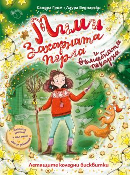 Мими Захарната перла и вълшебната пекарна - Летящите коледни бисквитки - Лютиче - 9786199286982 - Онлайн книжарница Ciela | ciela.com