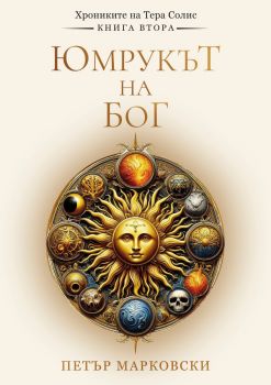 Юмрукът на Бог - Хрониките на Тера Солис - Петър Марковски - 9786199314814 - Онлайн книжарница Ciela | ciela.com
