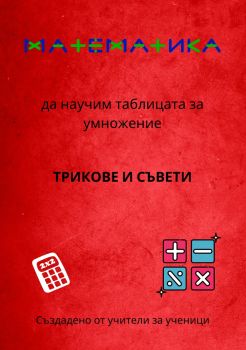 Да научим таблицата за умножение - съвети и триковее - Иван Фурнаджиев - 9786199334416 - Ай Ди Еф Академи - Онлайн книжарница Ciela | ciela.com
