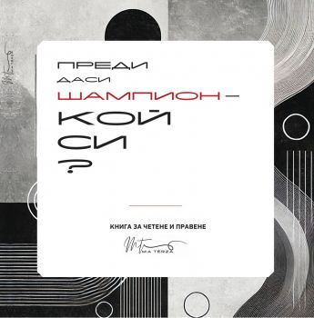 Книга Преди да си шампион - кой си - Милена Хаджииванова - 9786199352205 - Анубис - Онлайн книжарница Ciela | ciela.com