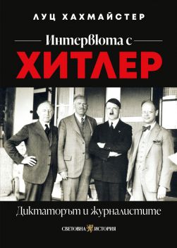 Интервюта с Хитлер - Диктаторът и журналистите