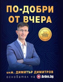 По-добри от вчера 