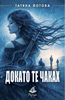 Докато те чаках - Разкази - Татяна Йотова - 9786199403600 - Папая Прес - Онлайн книжарница Ciela | ciela.com