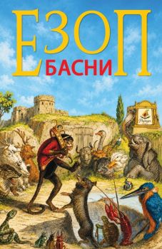 Езоп - Басни - с илюстрации