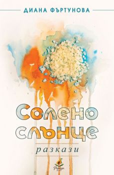 Солено слънце - Разкази - Диана Фъртунова - 9786199403631 - Папая Прес - Онлайн книжарница Ciela | ciela.com