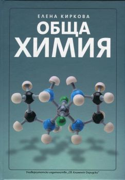 Обща химия - четвърто издание - Елена Киркова - 9789540735344 - УИ "Св. Климент Охридски" - Онлайн книжарница Ciela | ciela.com