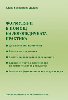 Формуляри в помощ на логопедичната практика - Елена Бояджиева - Делева - 9789540748399 - УИ "Св. Климент Охридски" - Онлайн книжарница Ciela | ciela.com