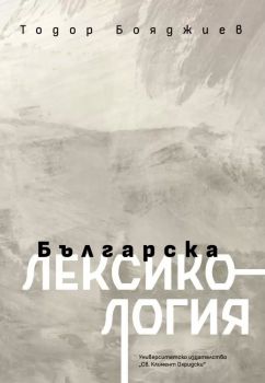 Българска лексикология - четвърто издание - Тодор Бояджиев - 9789540754659 - УИ "Св. Климент Охридски" - Онлайн книжарница Ciela | ciela.com