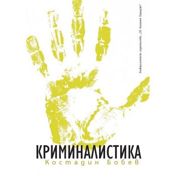 Криминалистика - шесто допълнено издание - Костадин Бобев - 9789540762104 - УИ "Св. Климент Охридски" - Онлайн книжарница Ciela | ciela.com