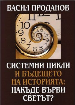 Системни цикли и бъдещето на историята - Накъде върви светът