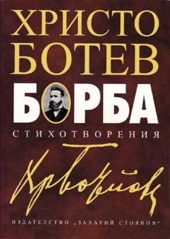 Христо Ботев - Борба - Стихотворения - 9789540912233 - Захарий Стоянов - онлайн книжарница ciela | ciela.com