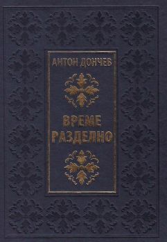 Време разделно - Луксозно издание - Антон Дончев - 9789540912257 - Захарий Стоянов - Онлайн книжарница Ciela | ciela.com