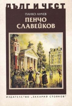 Дълг и чест: Пенчо Славейков - Панко Анчев - 9789540916033 - Захарий Стоянов - Онлайн книжарница Ciela | ciela.com