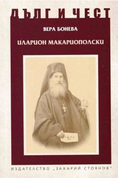 Дълг и чест - Иван Хаджийски - Панко Анчев - 9789540917269 - Захарий Стоянов - Онлайн книжарница Ciela | ciela.com