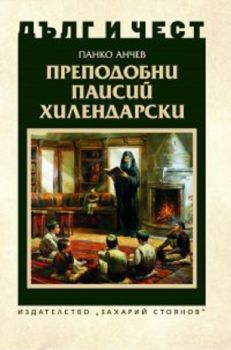 Дълг и чест - Преподобни Паисий Хилендарски - Панко Анчев - 9789540916415 - Захарий Стоянов - Онлайн книжарница Ciela | ciela.com