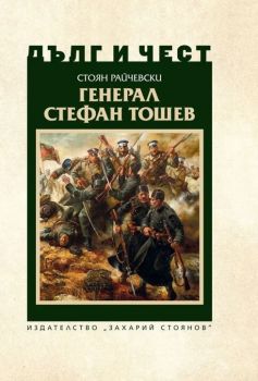 Дълг и чест - Генерал Стефан Тошев - Стоян Райчевски - 9789540916675 - Захарий Стоянов - Онлайн книжарница Ciela | ciela.com