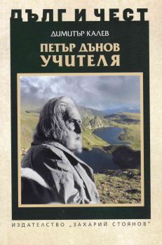 Дълг и чест - Петър Дънов - Учителя - Димитър Калев - 9789540916927 - Захарий-Стоянов - Онлайн книжарница Ciela | ciela.com