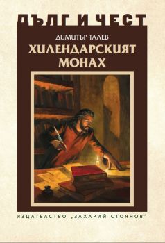 Дълг и чест - Хилендарският монах - Димитър Талев - 9789540917429 - Захарий Стоянов - Онлайн книжарница Ciela | ciela.com