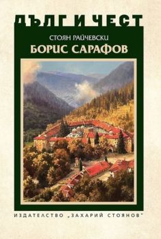 Дълг и чест - Борис Сарафов - Стоян Райчевски - 9789540916996 - Захарий Стоянов - Онлайн книжарница Ciela | ciela.com