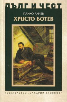 Дълг и чест - Христо Ботев - Панко Анчев - 9789540917238 - Захари Стоянов - Онлайн книжарница Ciela | ciela.com