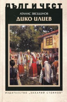 Дълг и чест - Дико Илиев - Атанас Звездинов - 9789540917238 - Захари Стоянов - Онлайн книжарница Ciela | ciela.com