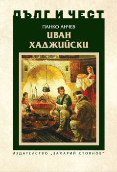 Дълг и чест - Иван Хаджийски - Панко Анчев - 9789540917269 - Захарий Стоянов - Онлайн книжарница Ciela | ciela.com