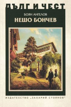 Дълг и чест - Нешо Бончев - Боян Ангелов - 9789540917764 - Захари Стоянов - Онлайн книжарница Ciela | ciela.com