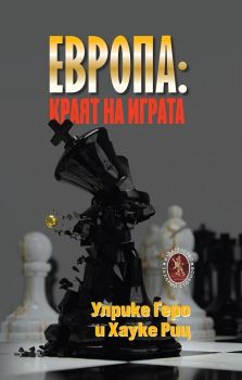 Европа - Краят на играта - Улрике Геро, Хауке Риц - 9789540917849 - Захарий Стоянов - Онлайн книжарница Ciela | ciela.com