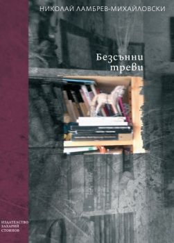 Безсънни треви - Николай Ламбрев - Михайловски - 9789540917948 - Захарий Стоянов - Онлайн книжарница Ciela | ciela.com