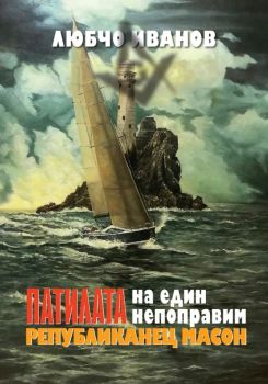 Патилата на един непоправим републиканец масон - Поезия - Любчо Иванов - 9789540918976 - Захарий Стоянов - Онлайн книжарница Ciela | ciela.com