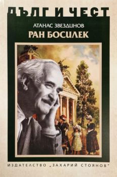 Дълг и чест -Ран Босилек - Атанас Звездинов - 9789540919539 - Захарий Стоянов - Онлайн книжарница Ciela | ciela.com
