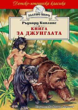 Книга за джунглата - Ръдиард Киплинг - Хермес - 9789542604952 - Онлайн книжарница Ciela | Ciela.com