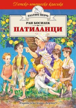 Патиланци - Ран Босилек - Хермес - 9789542605393 - Онлайн книжарница Сиела | Ciela.com