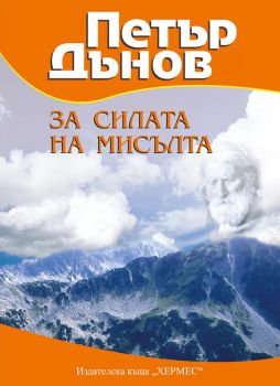 Е-книга За силата на мисълта