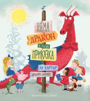 Няма дракон в тази приказка - Лу Картър, Дебора Олрайт - Хермес - 9789542620235 - Онлайн книжарница Ciela | Ciela.com