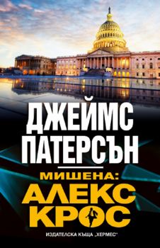 Мишена: Алекс Крос - Джеймс Патерсън - 9789542621348 - Хермес - Онлайн книжарница Ciela | ciela.com