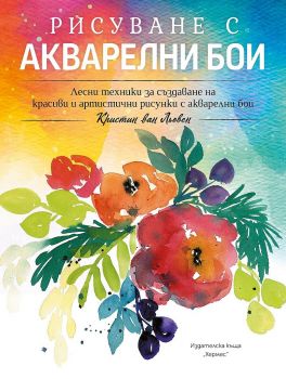 Рисуване с акварелни бои - Хермес - Кристин ван Льовен - 9789542621690 - Онлайн книжарница Ciela | ciela.com